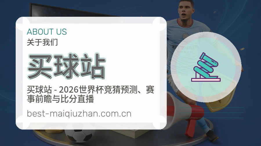 买球站关于我们与赛事服务团队